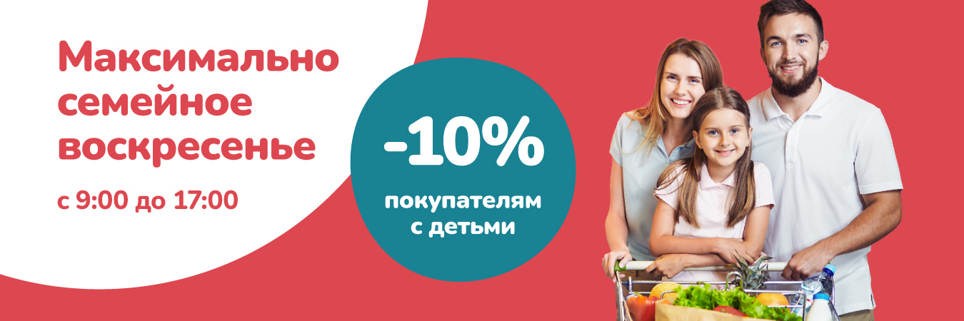 -10% покупателям с детьми!