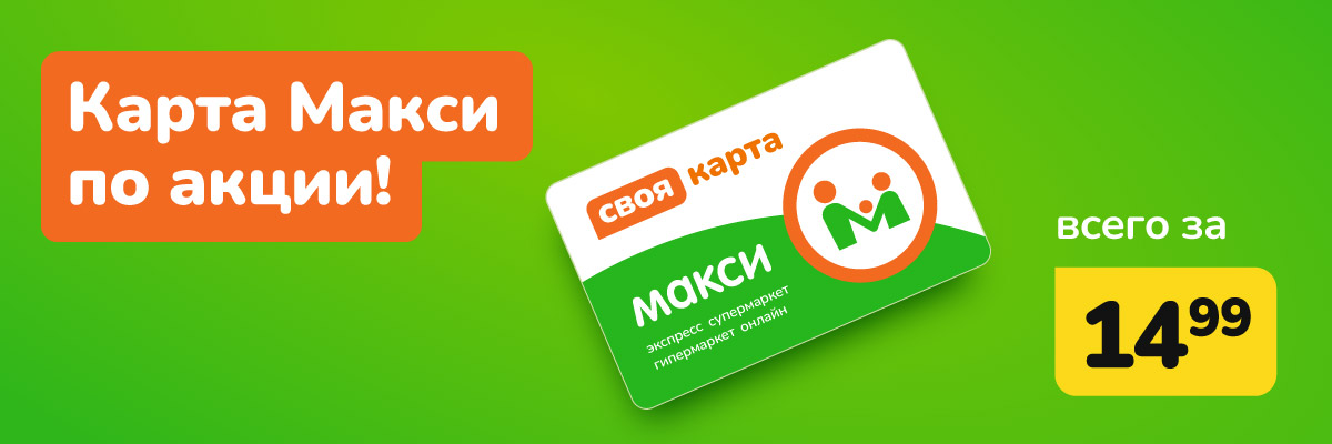 Вам карта Макси всего за 14,99 рублей!