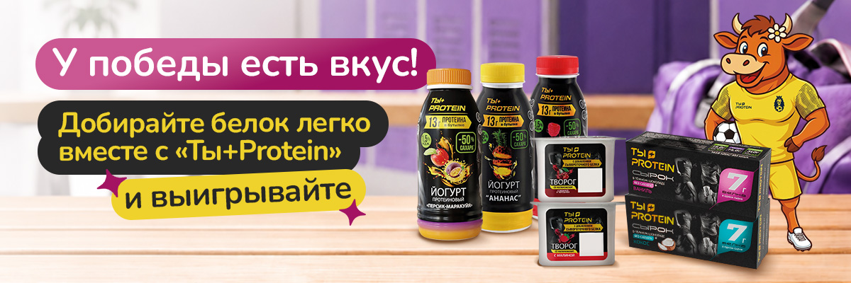Зарядитесь на достижения с розыгрышем от «Ты+Protein»!