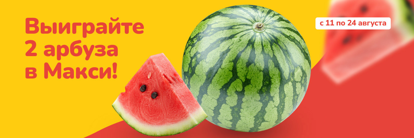 Арбузное настроение в Макси!
