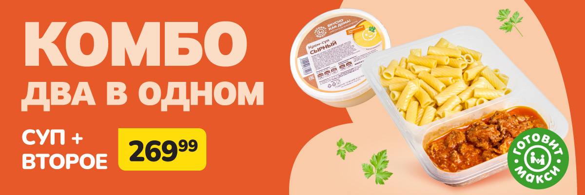 Выгодная комбинация! Суп + второе – всего за 269,99 руб.!