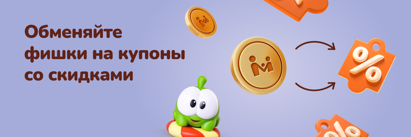 Обменяйте фишки на новые скидочные купоны!