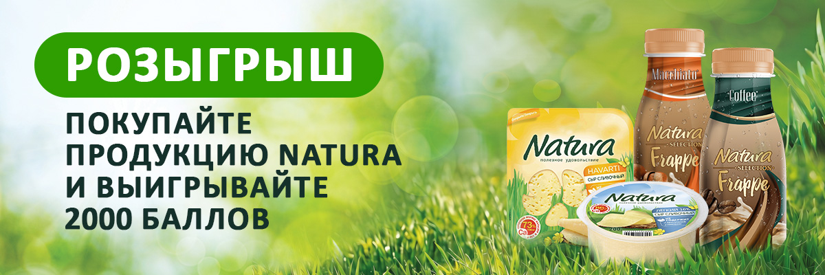 Купить любимый сыр Natura и выиграть 2000 баллов? Да!