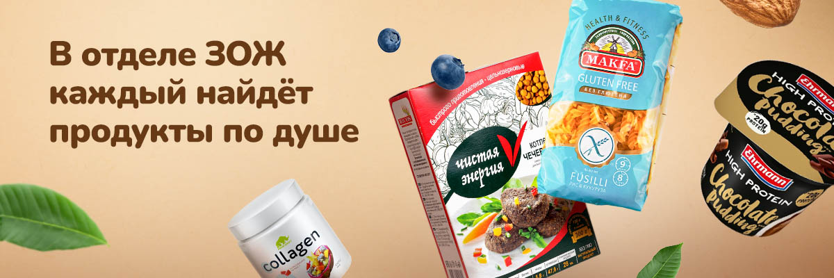 В отделе ЗОЖ каждый найдет что-то своё.