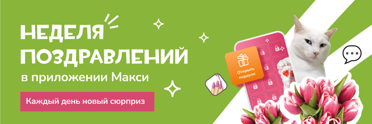 Неделя подарков в приложении Макси! Каждый день новый сюрприз!