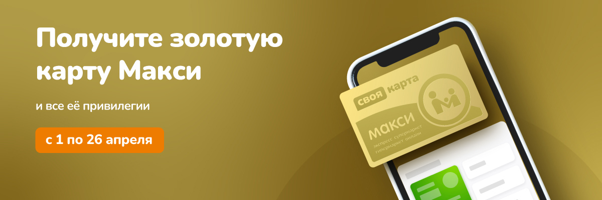 Золотая карта Макси для ваших выгодных покупок!