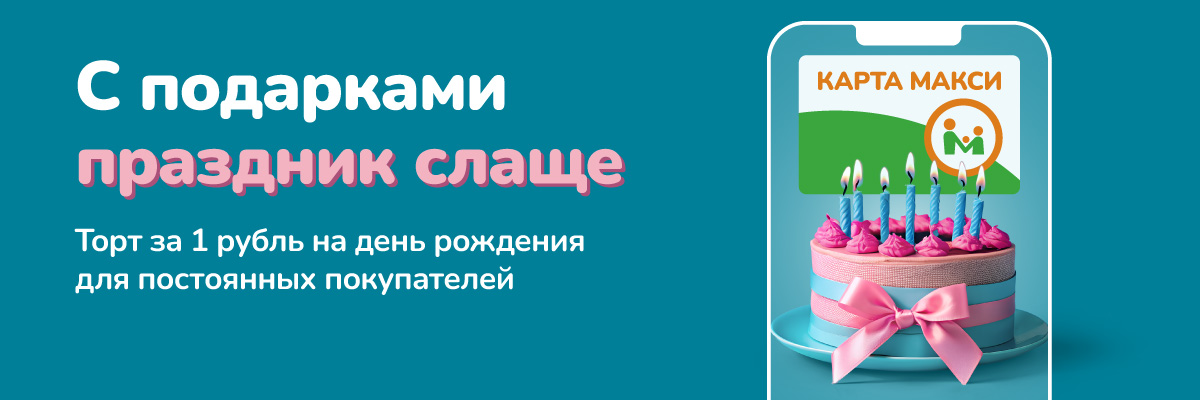 У вас день рождения? Возьмите торт за 1 рубль!