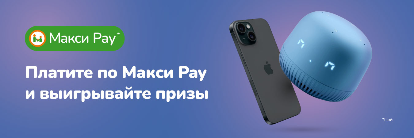 Выигрывайте iPhone 15 за оплату по Макси Pay!