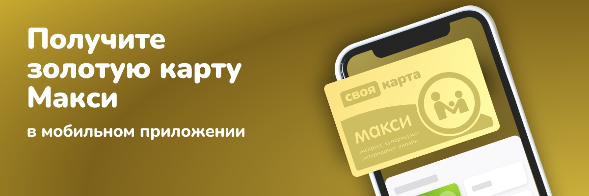 Ваша золотая карта Макси готова!