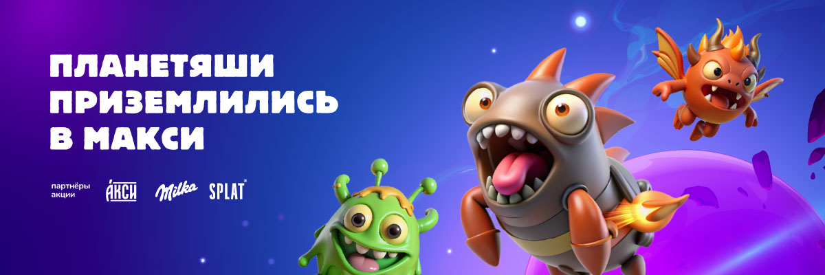 Планетяши снова в Макси, соберите всю коллекцию!