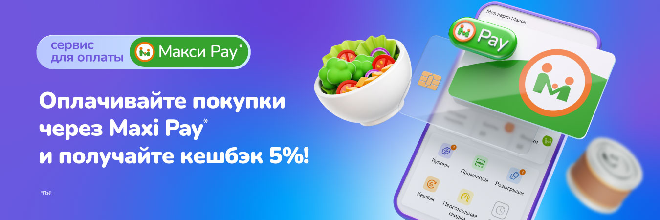 Больше выгоды в Макси — 5% кешбека для вас!