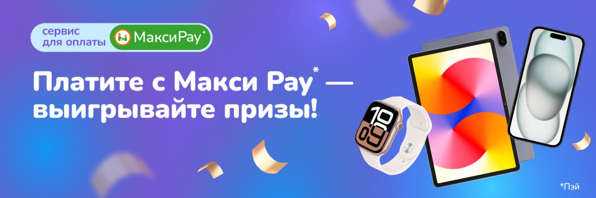 Платите с Макси Pay — выигрывайте призы!