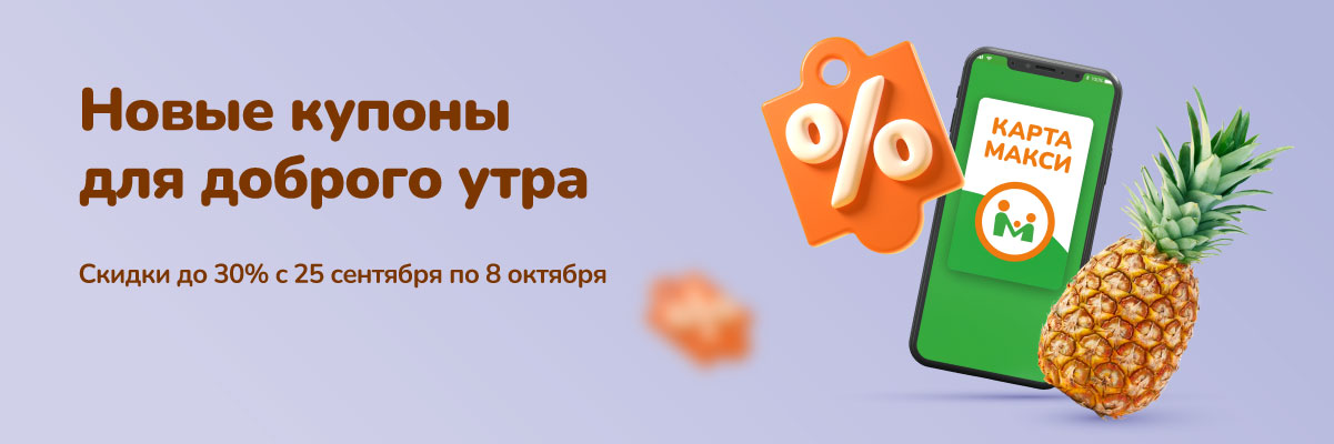 Новые купоны для доброго утра!