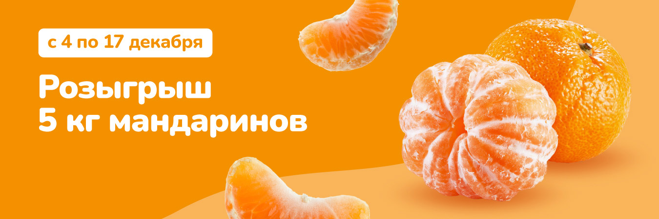Выигрывайте 5 кг мандаринов и создавайте новогоднее настроение вместе с Макси!