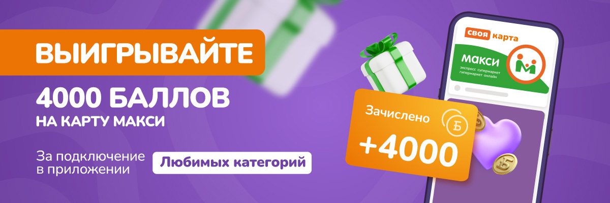 Вам 4 000 баллов за простые действия!