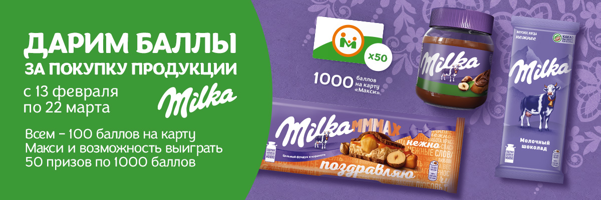 Выбирайте Milka и получайте гарантированные призы!
