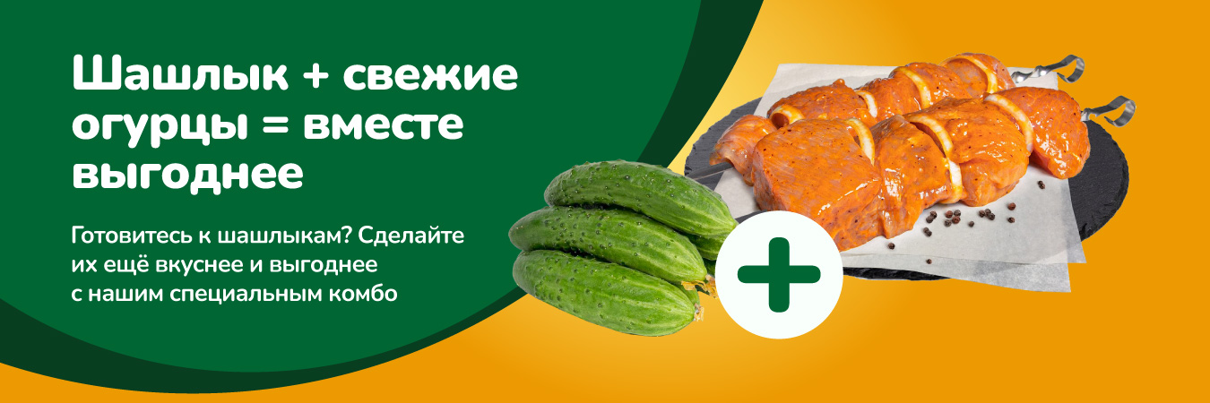 Шашлык + свежие огурцы – вместе выгоднее!