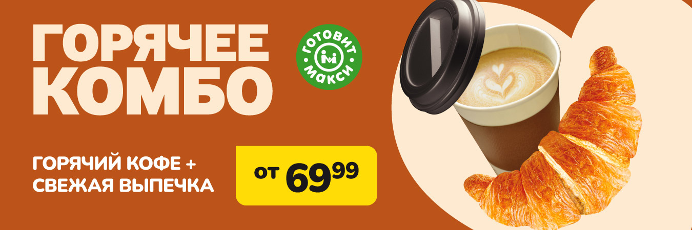 Кофе-пауза в Макси!