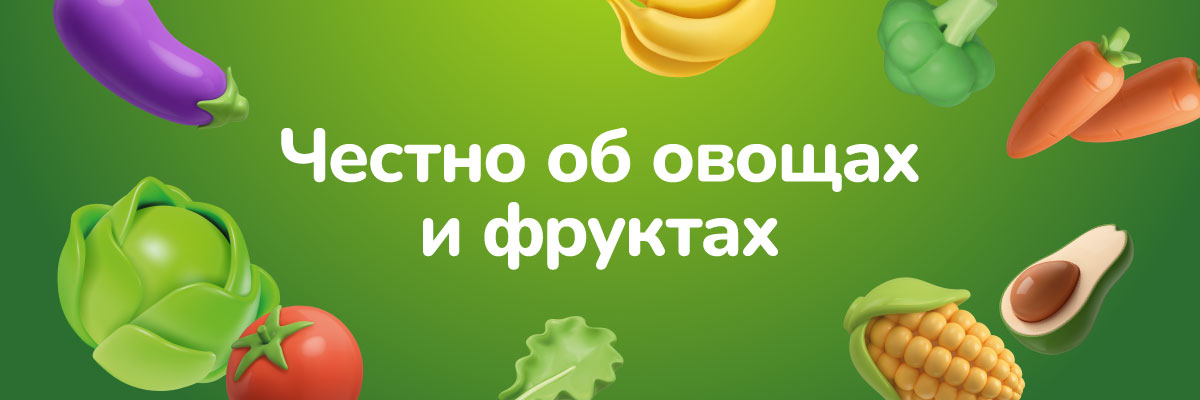 Честно об овощах и фруктах