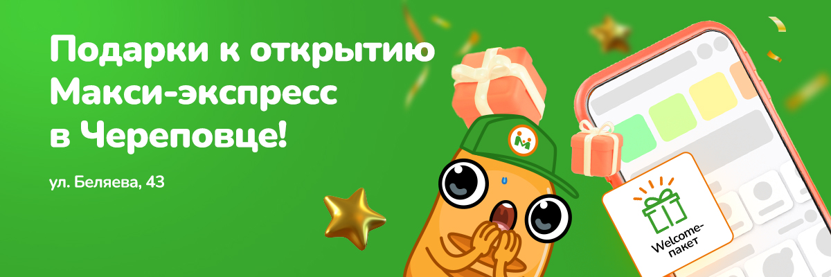 Подарки к открытию нового Макси!