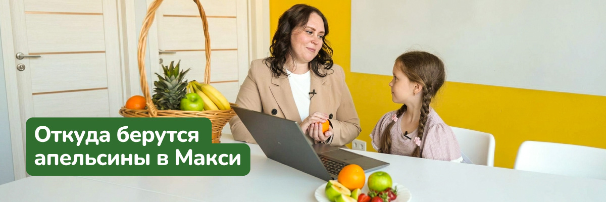Секреты свежести овощей и фруктов в Макси