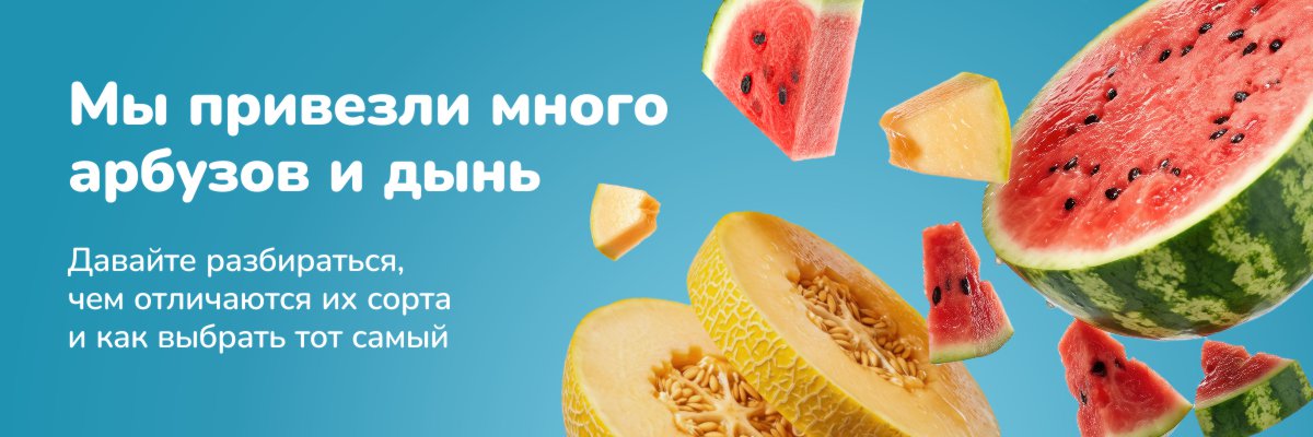 Про арбузы и дыни
