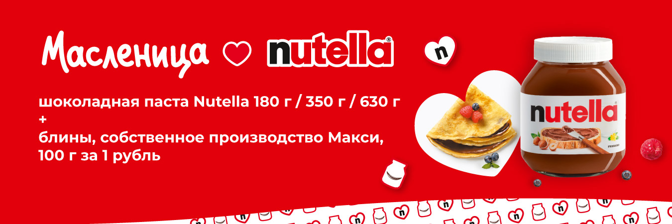 Годовой запас Nutella и блины за рубль к Масленице!