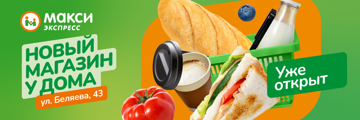 Встречаемся в новом Макси!