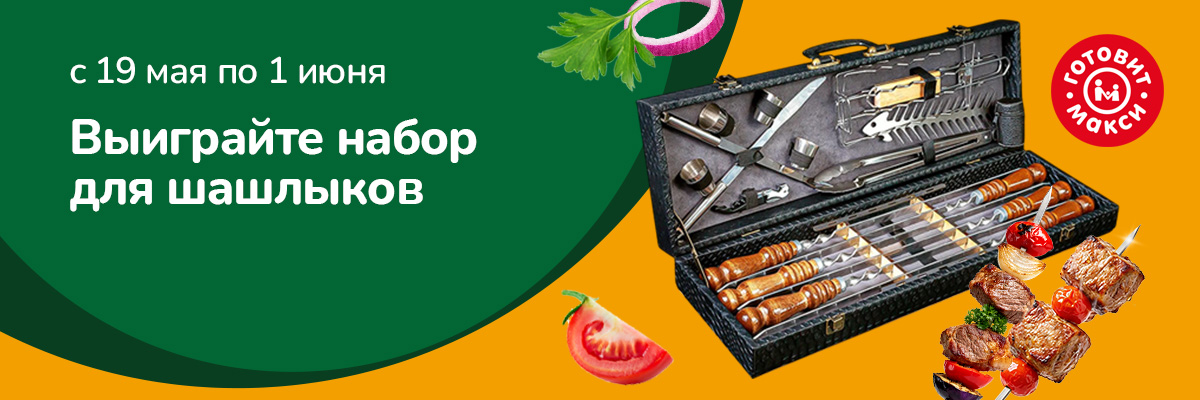 Выиграйте набор для шашлыков от Макси!