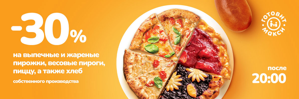 «Вкусный час» в Макси! Загляните на скидку 30%