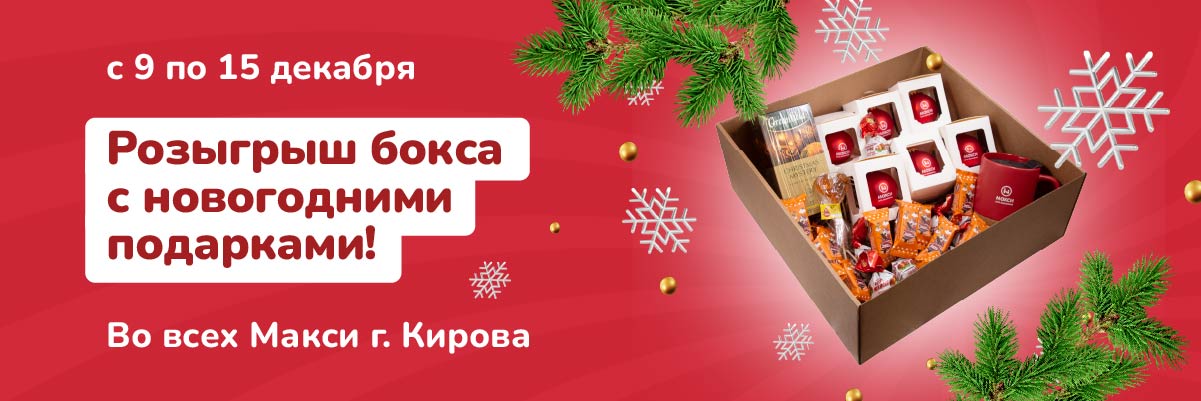 Выиграйте новогодний бокс от Макси!