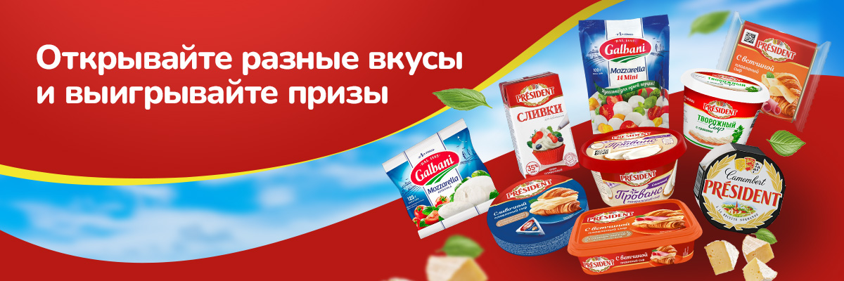 Сыррррный розыгрыш с President и Galbani!