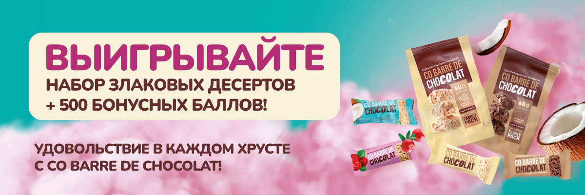 Выигрывайте десерты Co Barre de Chocolat + 500 баллов!