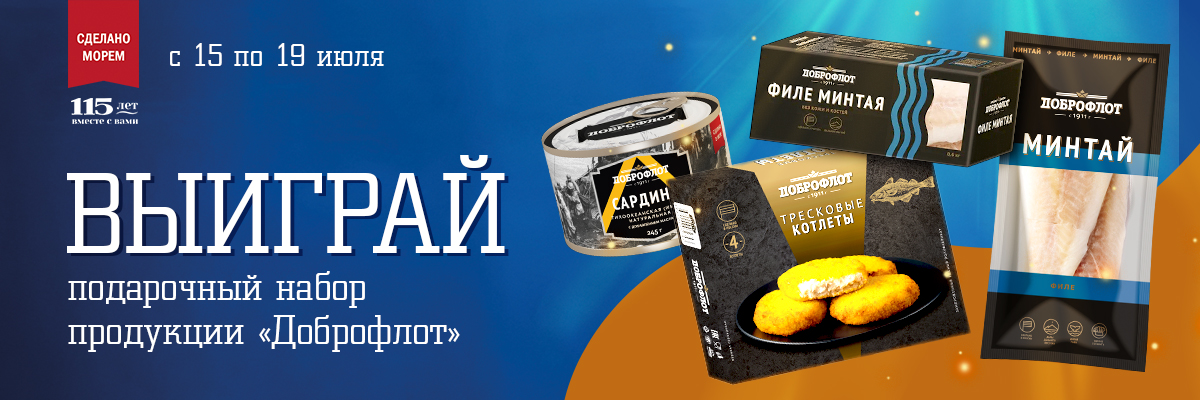 «Доброфлот» дарит подарки в розыгрыше!