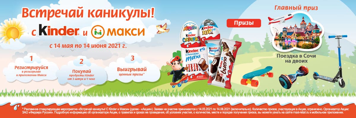 На каникулы – с призами от Kinder и Макси!