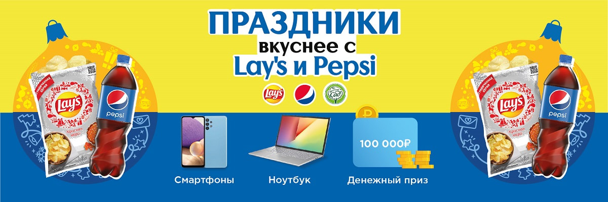 Выигрывайте ценные призы от PepsiCo!