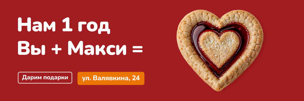 Праздник в Макси на Валявкина, 24: дарим промокоды и бонусы