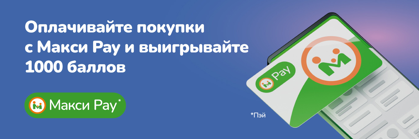 Платите по Макси Pay и выигрывайте 1000 баллов