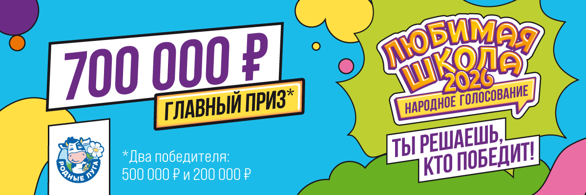 Любимая школа 2026!