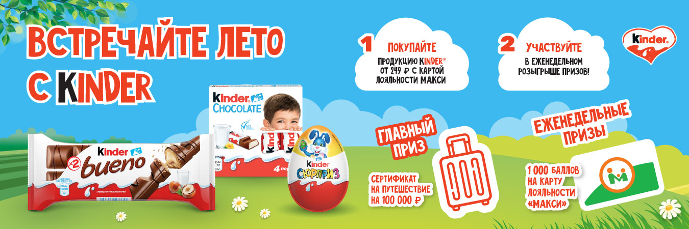Что улучшает настроение? Ответ: продукты Kinder®, хорошая погода и подарки!