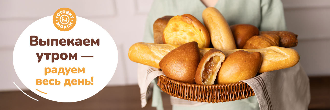 Хлеб, испечённый с любовью, – каждое утро!