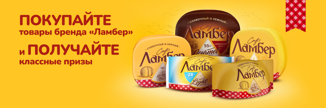 Дарим подарки за покупку любимого сыра!
