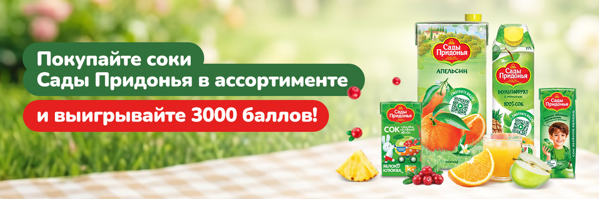 Покупайте соки Сады Придонья в ассортименте и выигрывайте 3000 баллов!