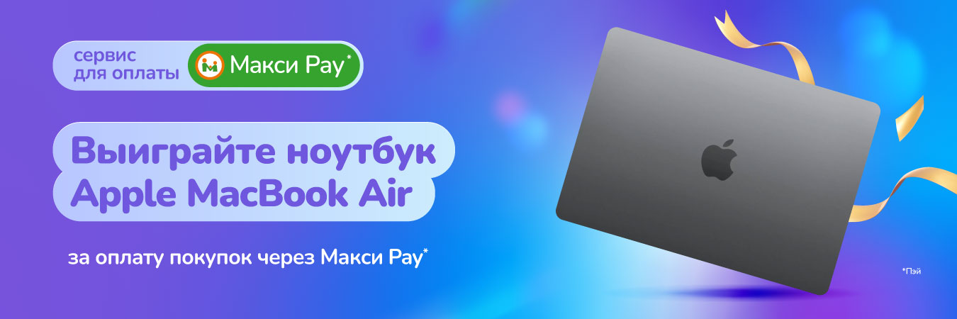 Участвуйте в розыгрыше и выиграйте ноутбук Apple MacBook Air за оплату покупок через Макси Pay!
