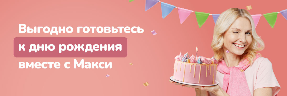 У вас день рождения? Вам торт за 1 рубль!