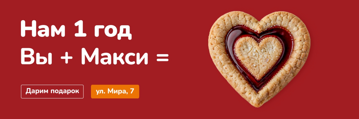 Макси на ул. Мира, 7 – 1 год: подарки всем!