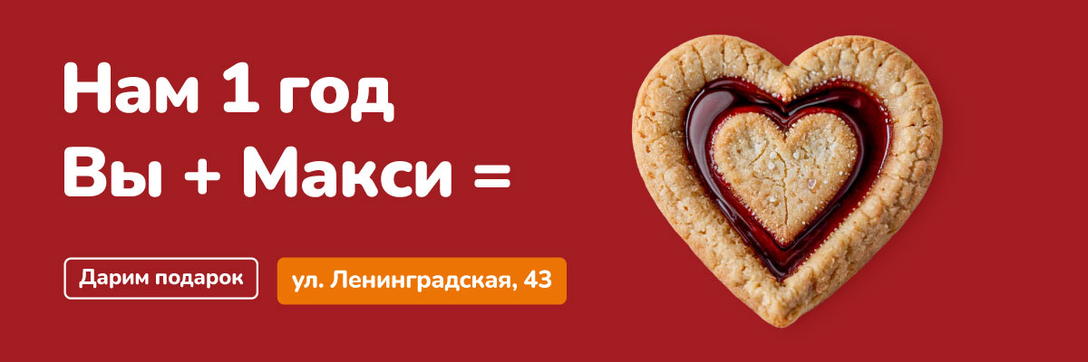 Макси на Ленинградской, 43 – 1 год: дарим подарки!