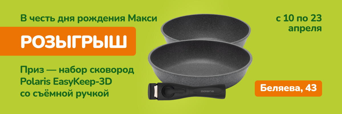 Есть шанс обновить посуду для приготовления!