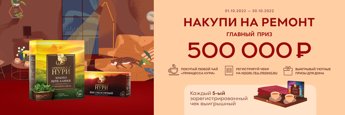 Пейте чай «Принцесса Нури» и выигрывайте призы!