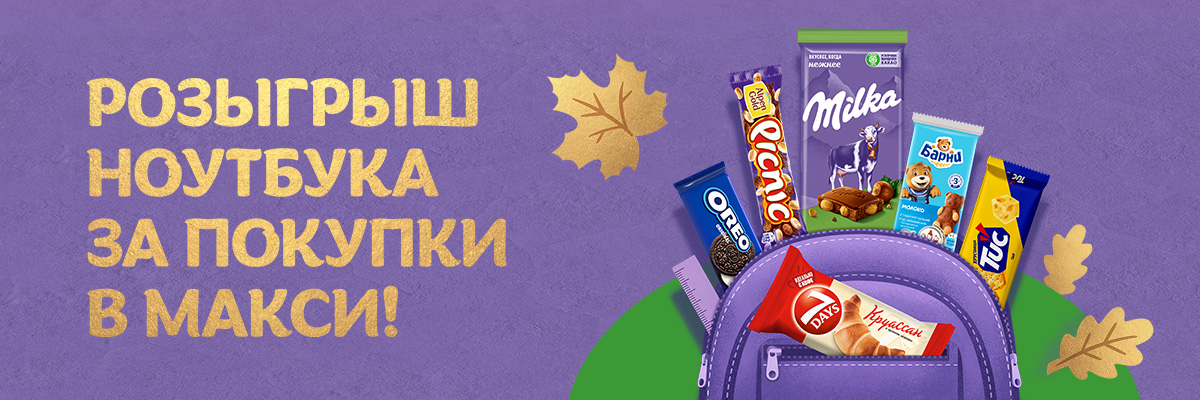 Розыгрыш ноутбука за покупки в Макси!